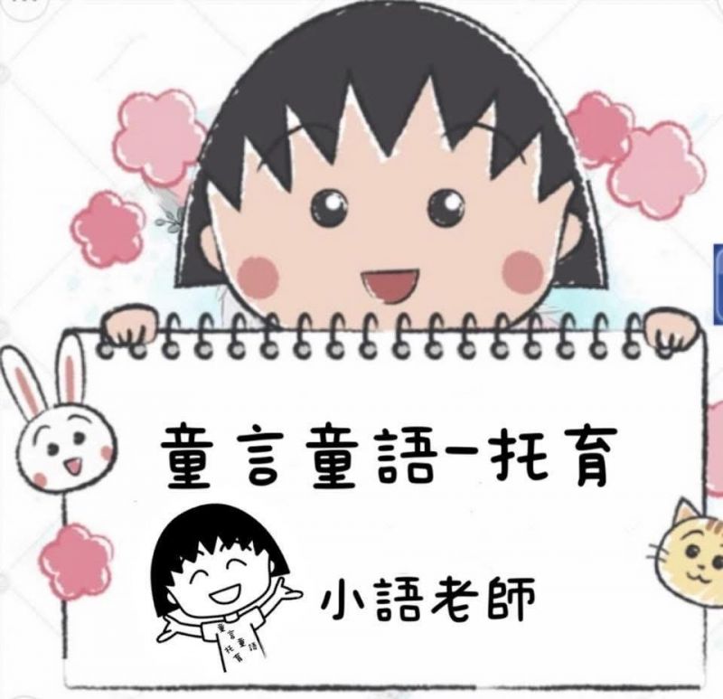 小語老師